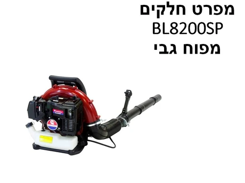 מפוח גבי מרויאמה BL8200SP - מפרט חלקים