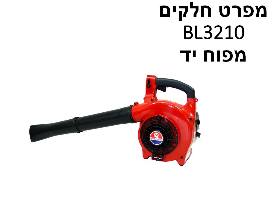 מפוח יד מרויאמה יפן BL3210 - מתנע מהיר - מפרט