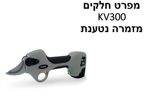 מזמרה חשמלית נטענת KV300 - מפרט חלקים