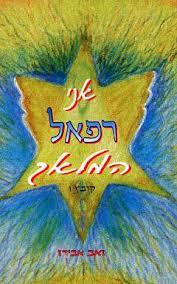 אני רפאל המלאך קובץ 1 (יד 2)- זאב אבירז שונות