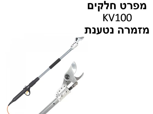 מזמרה חשמלית נטענת KV100 - מפרט חלקים