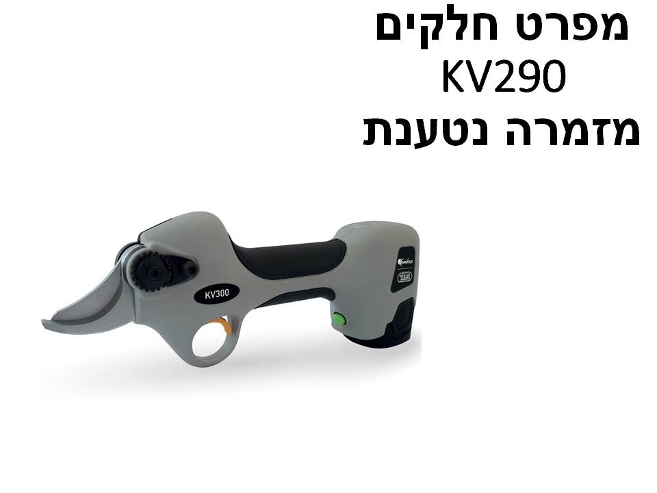 מזמרה חשמלית נטענת KV290 - מפרט חלקים