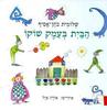 הבית בעמק שוקו (יד 2) - שלומית כהן-אסיף