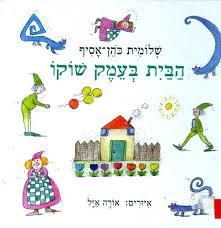 הבית בעמק שוקו (יד 2) - שלומית כהן-אסיף דני
