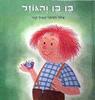 בן בן והגוזל (דפי קרטון)  - פאול קור