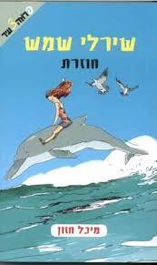שירלי שמש חוזרת - מיכל חזון ידיעות אחרונות