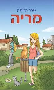 מריה - אורה קרופיק(יד 2) דני
