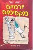 יומנו של יורמיוס מקסימוס - טים קולינס(יד 2)