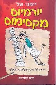 יומנו של יורמיוס מקסימוס - טים קולינס(יד 2) קוראים