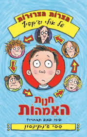 חנות האמהות הצרות הצרורות של אולי וג'קפיץ - ססי ג'נקינסון(יד 2) מטר