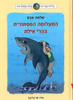 התעלומה המסתורית בהרי אילת - שלמה אבס(יד 2)