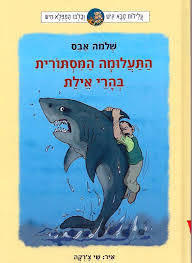 התעלומה המסתורית בהרי אילת - שלמה אבס(יד 2) עגור להוצאה לאור