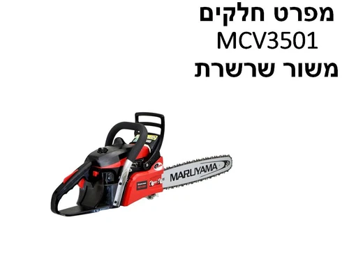 מסור שרשרת מרויאמה MCV3501 - מפרט חלקים