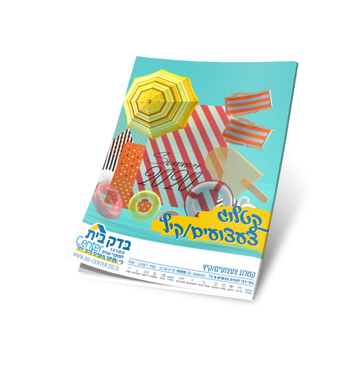 קטלוג קיץ | צעצועים, בריכות, פאזלים, משחקי חברה ועוד - בדק בית סנטר