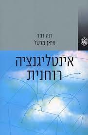 אינטילגנציה רוחנית (יד 2) - דנה זהר, איאן מרשל כתר