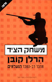משחק הציד (יד 2) - הרלן קובן ידיעות אחרונות