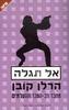 אל תגלה (יד 2) - הרלן קובן