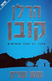שש שנים (יד 2) - הרלן קובן ידיעות אחרונות