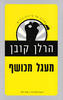 מעגל מכושף (יד 2) - הרלן קובן