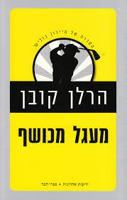 מעגל מכושף (יד 2) - הרלן קובן ידיעות אחרונות