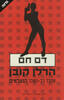 דם חם (יד 2) - הרלן קובן