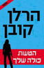 הטעות כולה שלך (יד 2) - הרלן קובן
