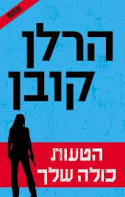 הטעות כולה שלך (יד 2) - הרלן קובן זמורה ביתן