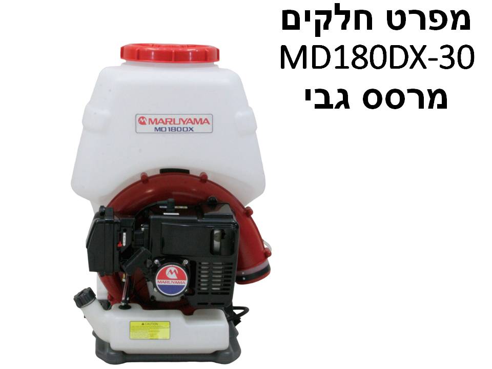 מרסס גב 30 ליטר MD180DX-30 - מפרט חלקים