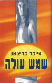 שמש עולה (יד 2) - מייקל קריצ'טון ספריית מעריב