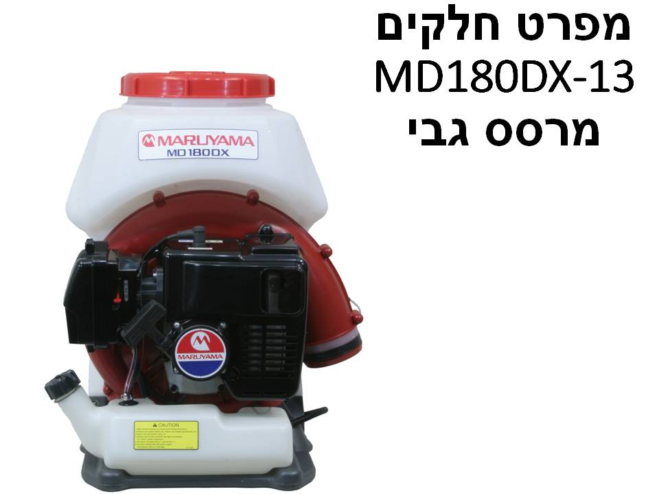 מרסס גב 13 ליטר MD180DX-13 - מפרט חלקים