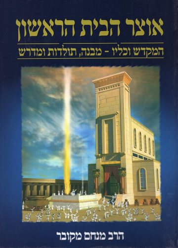 אוצר הבית הראשון