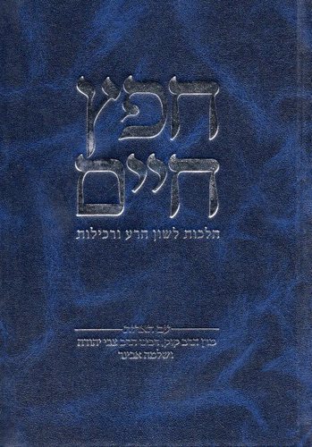 חפץ חיים הרב שלמה אבינר