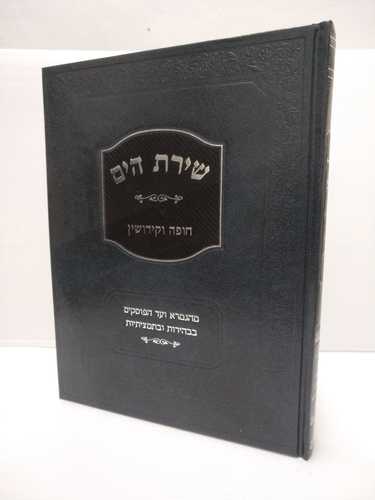 שירת הים חופה וקידושין/ הרב הלל מרצבך 
