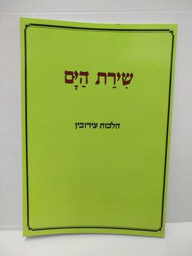 שירת הים עירובין הרב הלל מרצבך