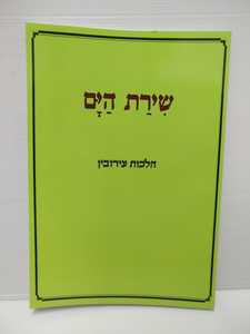 שירת הים עירובין הרב הלל מרצבך