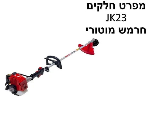 חרמש מוטורי קוואסקי JK23 - מפרט חלקים
