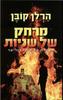 מרחק של שניות (יד 2) - הרלן קובן