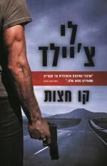 קו חצות (יד 2) - לי צ'יילד זמורה ביתן