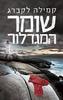 שומר המגדלור (יד 2) - קמילה לקברג
