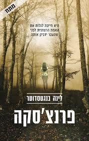 פרנצ'סקה (יד 2) - לינה בנגטסדוטר זמורה ביתן
