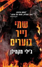 שמי נייר בוערים (יד 2) - ג'ילי מקמילן כנרת