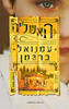 האשליה (יד 2) - עמנואל ברגמן