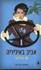 אביב באיליריה (יד 2) - אן ברידג'