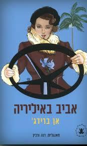 אביב באיליריה (יד 2) - אן ברידג' ידיעות אחרונות