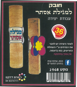 36 יצירה לצביעה חובק למגילת אסתר/ריטרם