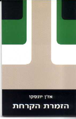 הזמרת הקרחת (יד 2)- אז'ן יונסקו  אור-עם