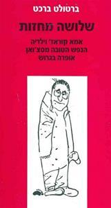 שלושה מחזות (אמא קוראז' וילדיה, הנפש הטובה מסצ'ואן, אופרה בגרוש) - ברטולד ברכט עם עובד