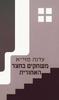 משחקים בחצר האחורית (יד 2) - עדנה מזי"א