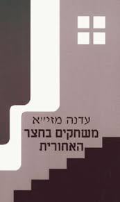 משחקים בחצר האחורית (יד 2) - עדנה מזי"א אור-עם