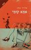 אמא קומי (יד 2) - אלדד כהן